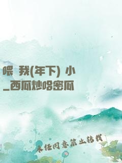 喂飽我(年下) 小說